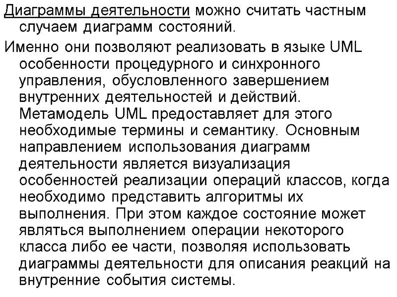 Диаграммы деятельности можно считать частным случаем диаграмм состояний.  Именно они позволяют реализовать в